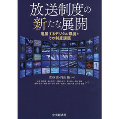 放送制度の新たな展開　進展するデジタル環境とその制度課題