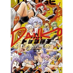 炎の闘球女　ドッジ弾子　７