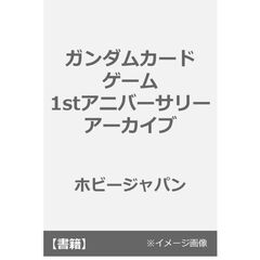 ガンダムカードゲーム 1stアニバーサリー アーカイブ