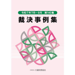 裁決事例集　第１４０集（令和７年７月～９月）