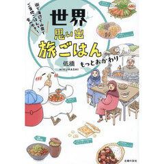 世界思い出旅ごはん　もっとおかわり　街で海辺で山奥でご当地ごはんを食べ歩き！