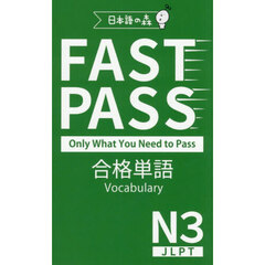 ＦＡＳＴ　ＰＡＳＳ合格単語Ｖｏｃａｂｕｌａｒｙ　Ｎ３　ＪＬＰＴ　Ｏｎｌｙ　Ｗｈａｔ　Ｙｏｕ　Ｎｅｅｄ　ｔｏ　Ｐａｓｓ