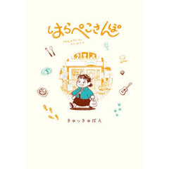 はらぺこさんぽ