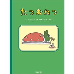 たつおねつ