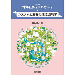 シリーズ未来社会をデザインする　３　システムと変容の地球環境学