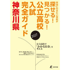 公立高校入試完全ガイド神奈川県　２０２７年