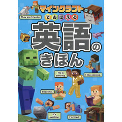 マインクラフトでおぼえる英語のきほん
