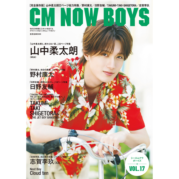 CM NOW BOYS VOL.17（表紙：山中柔太朗（M!LK））【セブンネット限定