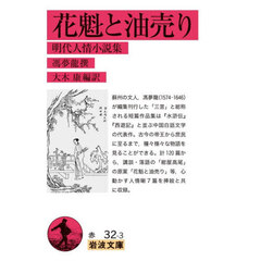 花魁と油売り　明代人情小説集