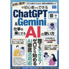 初心者でもできるＣｈａｔＧＰＴ　＆　Ｇｅｍｉｎｉ仕事を楽にするＡＩの使い方