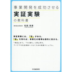 事業開発を成功させる実証実験の教科書