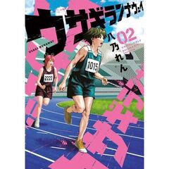 ウサギランナウェイ　２