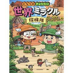 となりのきょうだい世界ミラクル探検隊　２　伝説の遺せきへタイムトラベル！編