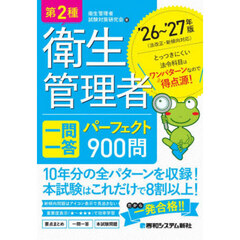 ’２６－２７　第２種衛生管理者一問一答パ