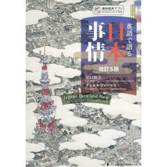 英語で語る日本事情