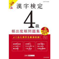 漢字検定４級頻出度順問題集　〔２０２６〕
