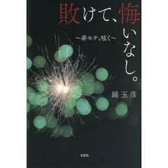 敗けて、悔いなし。　～非モテ、呟く～