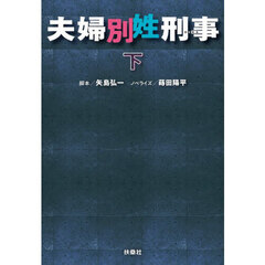 夫婦別姓刑事　下