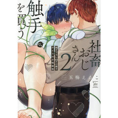 社畜おじさん触手を買う　２　描き下ろし４０ｐ小冊子ボイス付き特装版