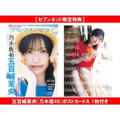 グラビアチャンピオン　VOL.13【セブンネット限定特典：五百城茉央（乃木坂46）ポストカードＡ 1枚付き】