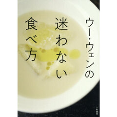 ウー・ウェンの迷わない食べ方
