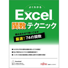 よくわかるＭｉｃｒｏｓｏｆｔ　Ｅｘｃｅｌ関数テクニック