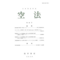 空法　第６６号（２０２６）