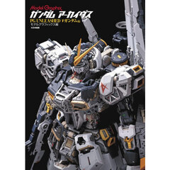 ガンダムアーカイヴス　ＰＧ　ＵＮＬＥＡＳＨＥＤ　νガンダム編