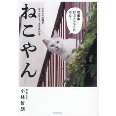 ねこやん　そのへんの猫がなんか言うてる写真の本