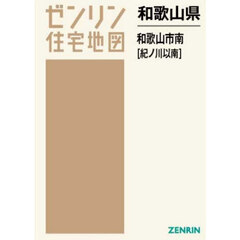 和歌山県　和歌山市　南　紀ノ川以南