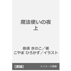 魔法使いの夜　上