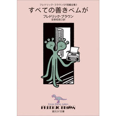 フレドリック・ブラウンＳＦ短編全集　３　すべての善きベムが