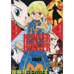 ＨＵＮＴＥＲ×ＨＵＮＴＥＲ　４