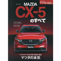 新型ＣＸ－５のすべて