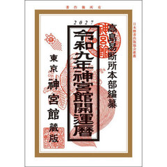 神宮館開運暦　令和９年