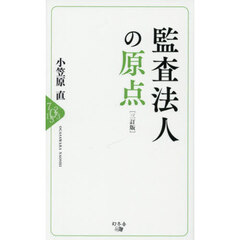 監査法人の原点　３訂版