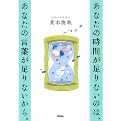 あなたの時間が足りないのは、あなたの言葉が足りないから。