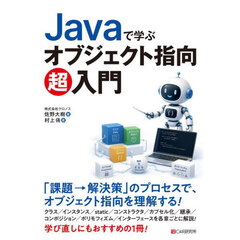 Ｊａｖａで学ぶオブジェクト指向超入門