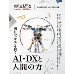 東洋経済ＡＣＡＤＥＭＩＣ／ＩＮＮＯＶＡＴＩＶＥ　次代の教育・研究・ビジネスモデル特集　明日の「変革」を担うＡＩ・ＤＸと人間の力