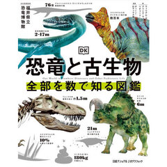 恐竜と古生物　全部を数で知る図鑑