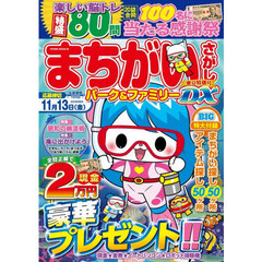 まちがいさがしパーク&ファミリーDX 蜜豆特別号