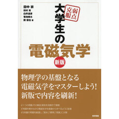 弱点克服大学生の電磁気学　新版