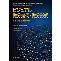 ビジュアル微分幾何・微分形式　５幕からなる数学劇