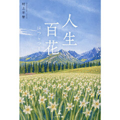 人生百花　はつらつと