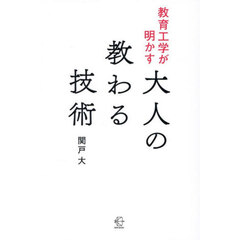 教育工学が明かす大人の教わる技術