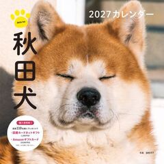 2027年カレンダー 秋田犬