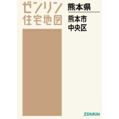 Ａ４　熊本県　熊本市　中央区