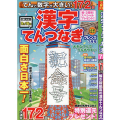 てんと数字が大きい！漢字てんつなぎフレン　2022年7月号