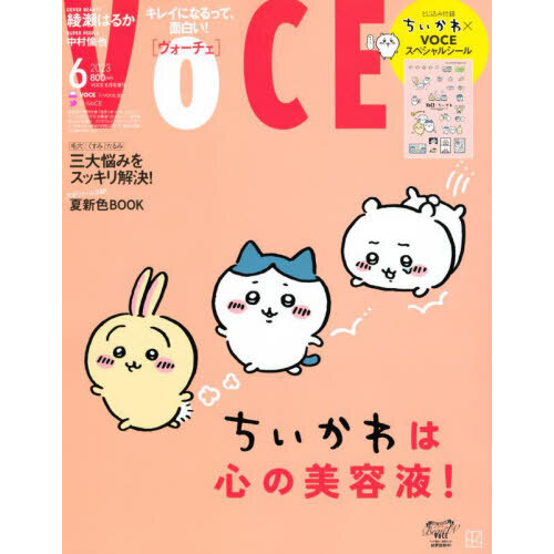 VOCE (ヴォーチェ) 2023年 6月号 《付録》 1.石井美保×コスメデコルテ