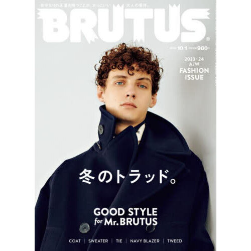 ＢＲＵＴＵＳ（ブルータス） 2023年10月1日号 通販｜セブンネット